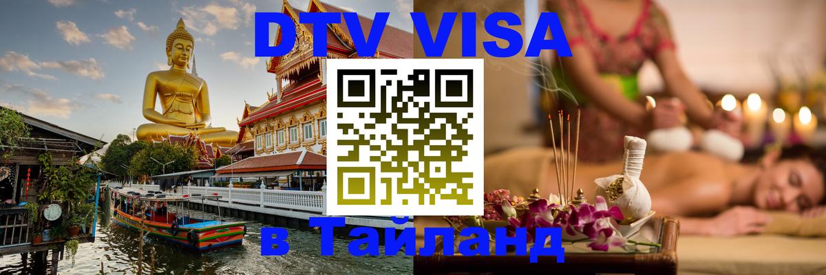 Электронная виза DTV в Тайланд 